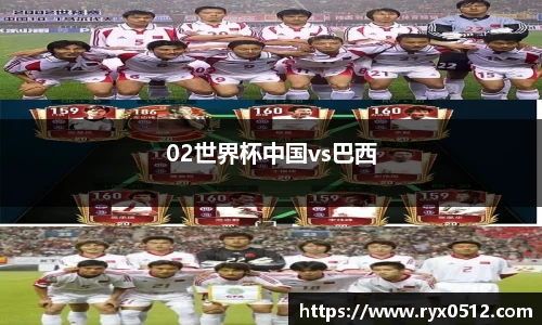 02世界杯中国vs巴西