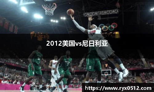 2012美国vs尼日利亚