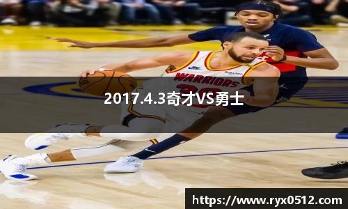2017.4.3奇才VS勇士