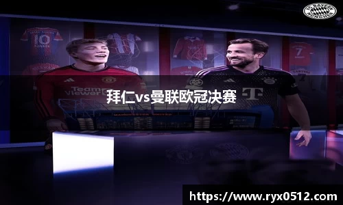 拜仁vs曼联欧冠决赛