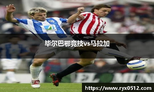毕尔巴鄂竞技vs马拉加