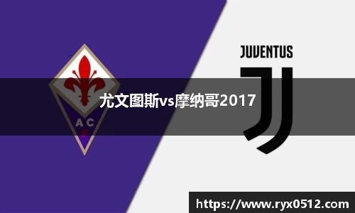 尤文图斯vs摩纳哥2017