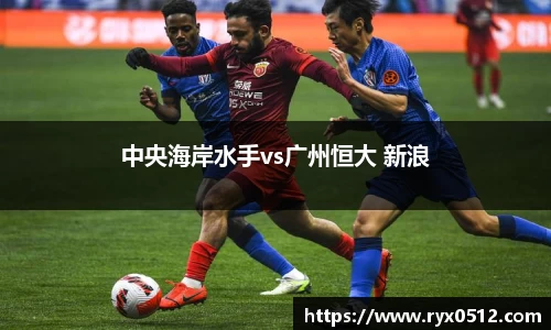 中央海岸水手vs广州恒大 新浪