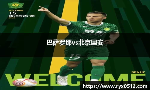 巴萨罗那vs北京国安