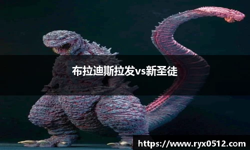 布拉迪斯拉发vs新圣徒