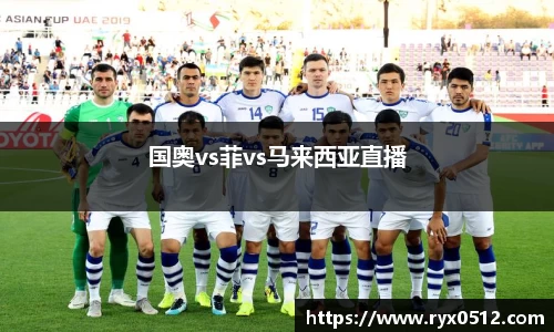 国奥vs菲vs马来西亚直播