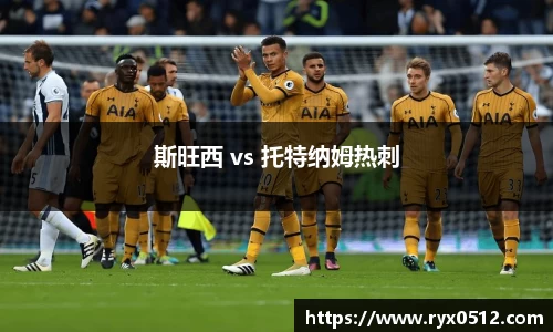 斯旺西 vs 托特纳姆热刺