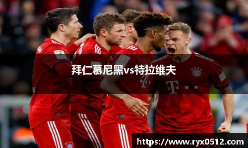 拜仁慕尼黑vs特拉维夫