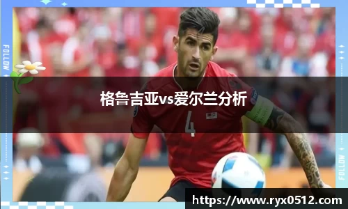 格鲁吉亚vs爱尔兰分析