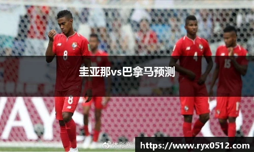 圭亚那vs巴拿马预测