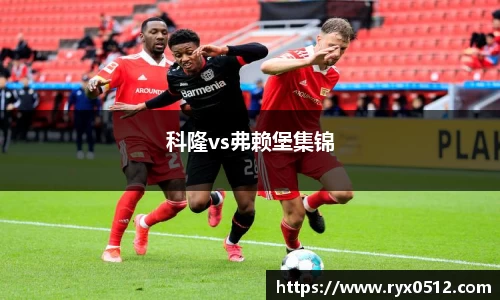 科隆vs弗赖堡集锦