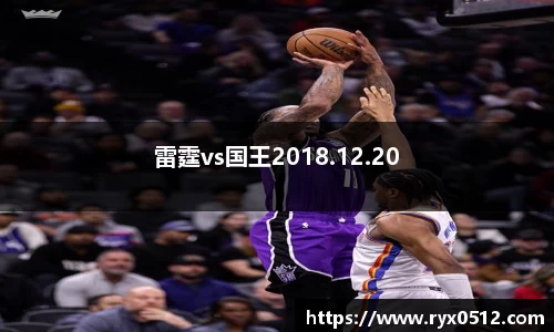 雷霆vs国王2018.12.20