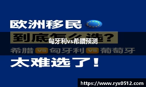 匈牙利vs希腊预测