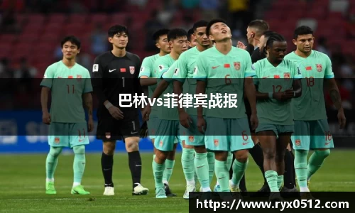 巴林vs菲律宾战报