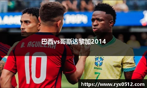 巴西vs哥斯达黎加2014