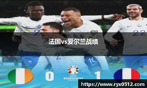 法国vs爱尔兰战绩
