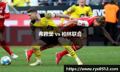 弗赖堡 vs 柏林联合