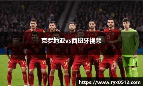 克罗地亚vs西班牙视频