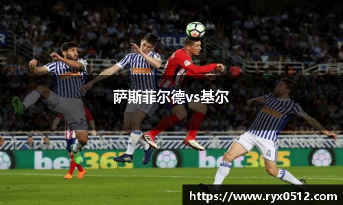 萨斯菲尔德vs基尔
