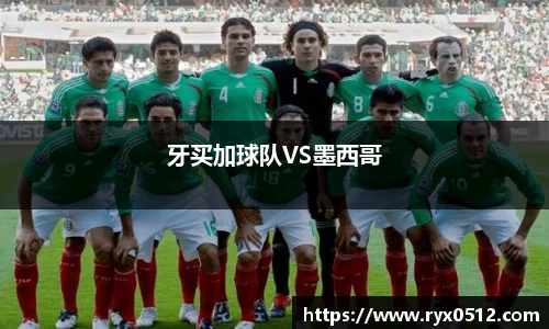 牙买加球队VS墨西哥