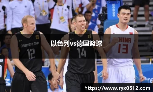 以色列vs德国篮球