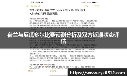 荷兰与厄瓜多尔比赛预测分析及双方近期状态评估