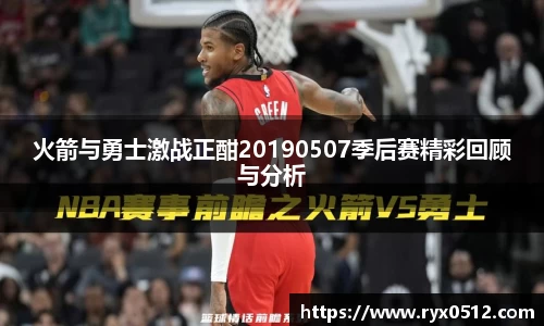 火箭与勇士激战正酣20190507季后赛精彩回顾与分析