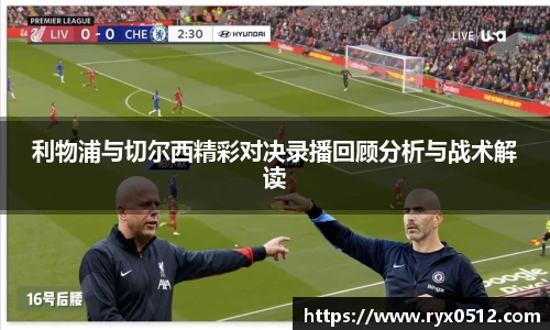 利物浦与切尔西精彩对决录播回顾分析与战术解读