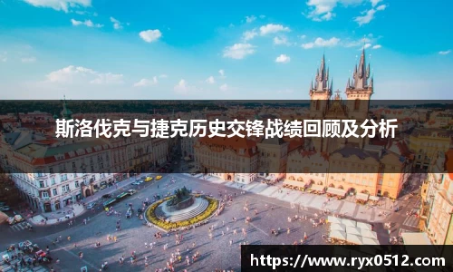 斯洛伐克与捷克历史交锋战绩回顾及分析