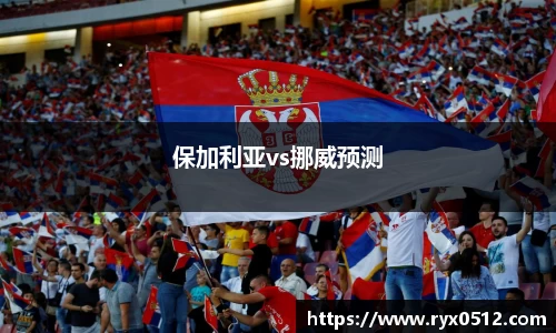 保加利亚vs挪威预测