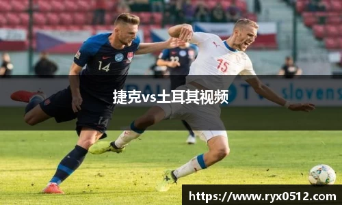 捷克vs土耳其视频