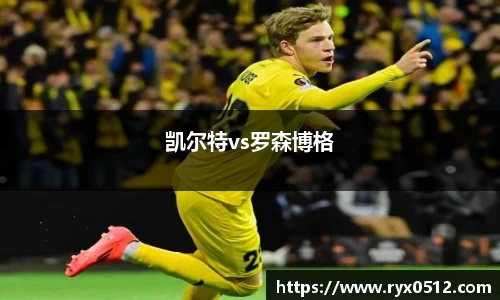 凯尔特vs罗森博格