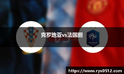 克罗地亚vs法国胆