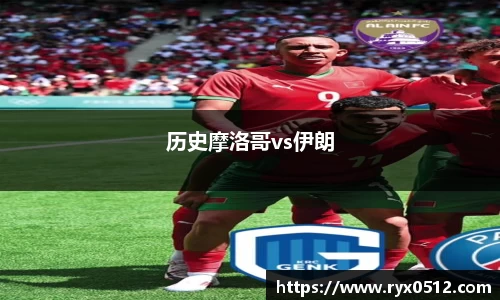 历史摩洛哥vs伊朗