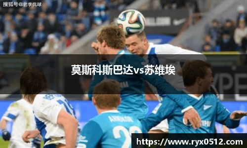 莫斯科斯巴达vs苏维埃