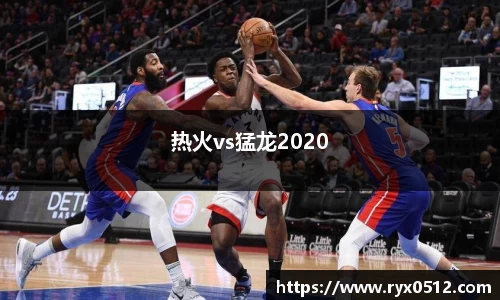 热火vs猛龙2020