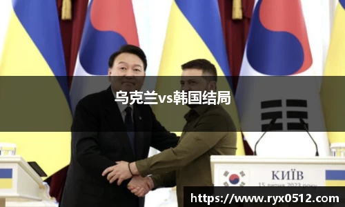 乌克兰vs韩国结局