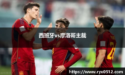 西班牙vs摩洛哥主裁