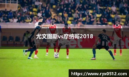 尤文图斯vs摩纳哥2018