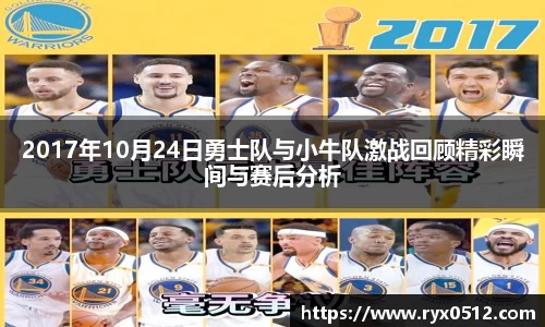 2017年10月24日勇士队与小牛队激战回顾精彩瞬间与赛后分析