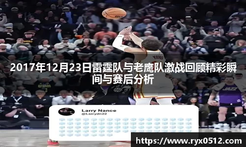 2017年12月23日雷霆队与老鹰队激战回顾精彩瞬间与赛后分析