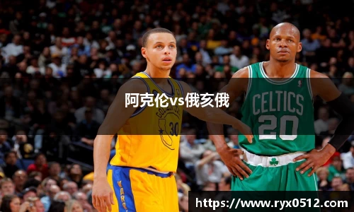 阿克伦vs俄亥俄