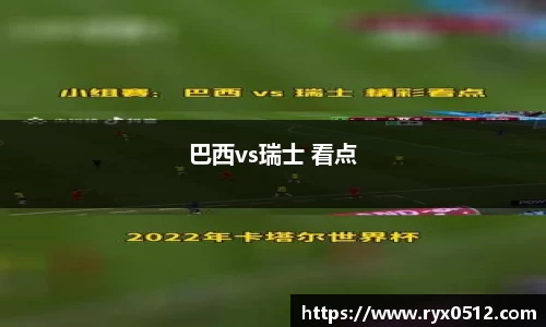 巴西vs瑞士 看点
