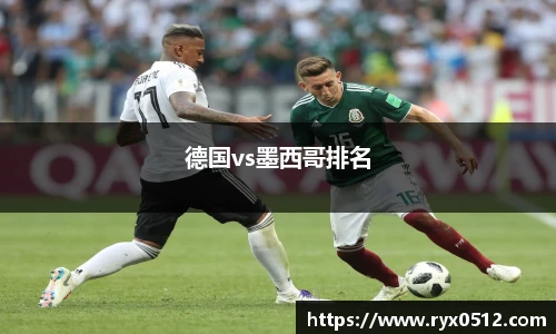 德国vs墨西哥排名