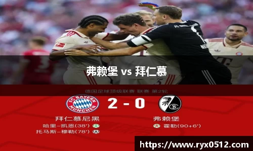弗赖堡 vs 拜仁慕