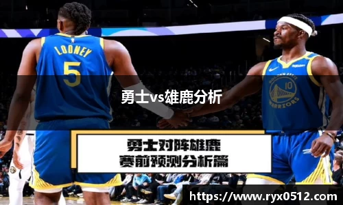 勇士vs雄鹿分析