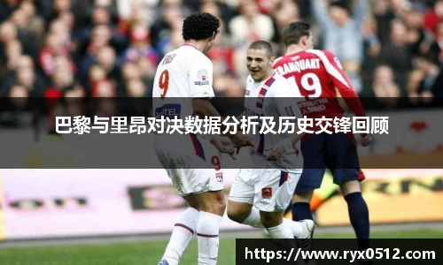 巴黎与里昂对决数据分析及历史交锋回顾