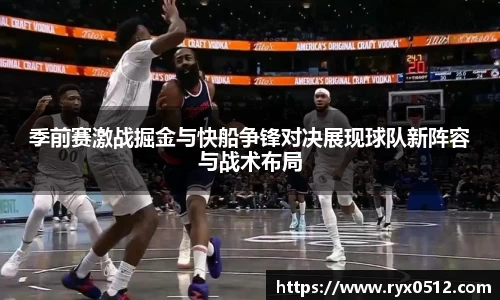 季前赛激战掘金与快船争锋对决展现球队新阵容与战术布局