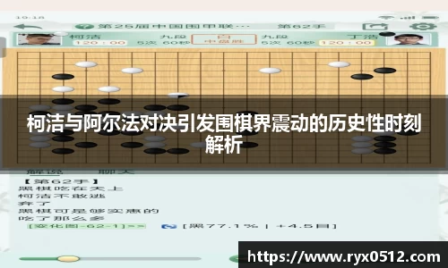 柯洁与阿尔法对决引发围棋界震动的历史性时刻解析