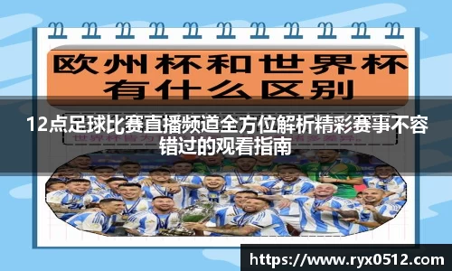 12点足球比赛直播频道全方位解析精彩赛事不容错过的观看指南